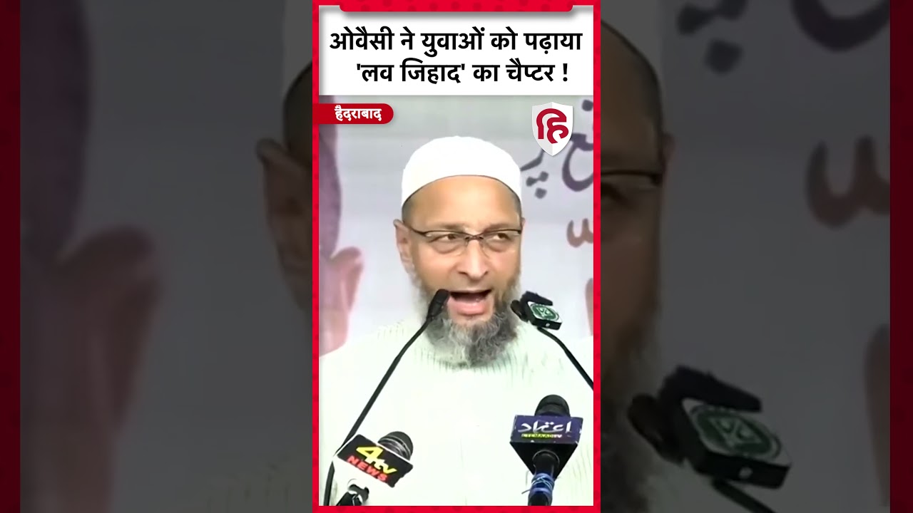 Asaduddin Owaisi ने Love Jihad को बताया बकवास, Muslim Youth को पढाया पाठ | AIMIM | BJP | #shorts