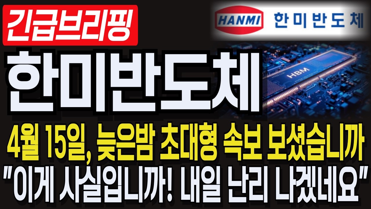 [한미반도체 주가 전망] 4월15일, 늦은밤 초대형 속보 보셨습니까! 