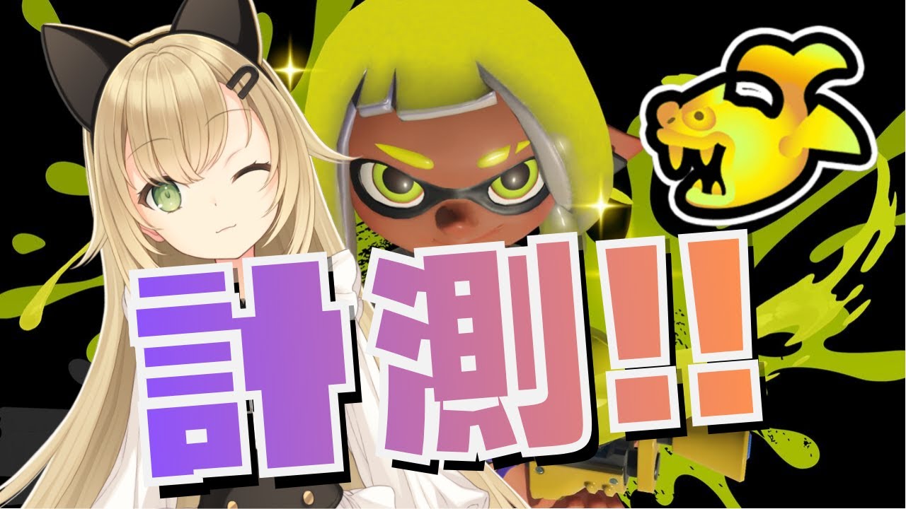 【Xマッチ計測】ガチホコでXパワーはいくつに！？計測チャレンジ🔥【スプラトゥーン3】
