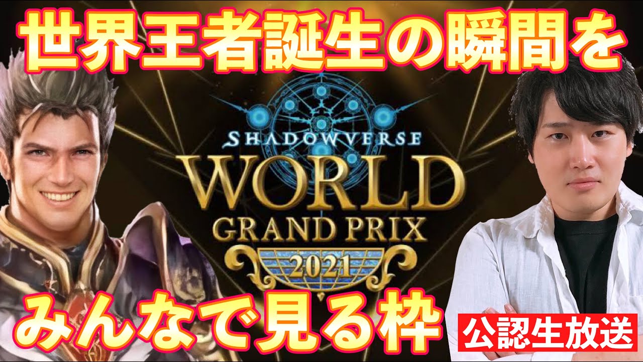 【世界大会公認ミラー】Shadowverse World Grand Prix 2021 をみんなと見る枠【 Shadowverse シャドウバース 】