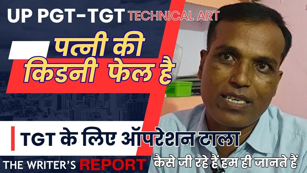 TGT PGT EXAM DATE LATEST NEWS I TECHNICAL ART I पत्नी की किडनी  फेल है TGT के लिए ऑपरेशन टाला