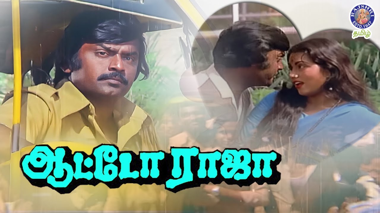 Auto Raja (1982) Tamil Movie | Vijayakanth, Gayathri | ஆட்டோ ராஜா (1982)