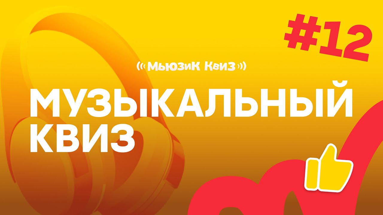 Бесплатный квиз на 50 вопросов | Музыкальная игра Мьюзик Квиз #12 | Угадай песню