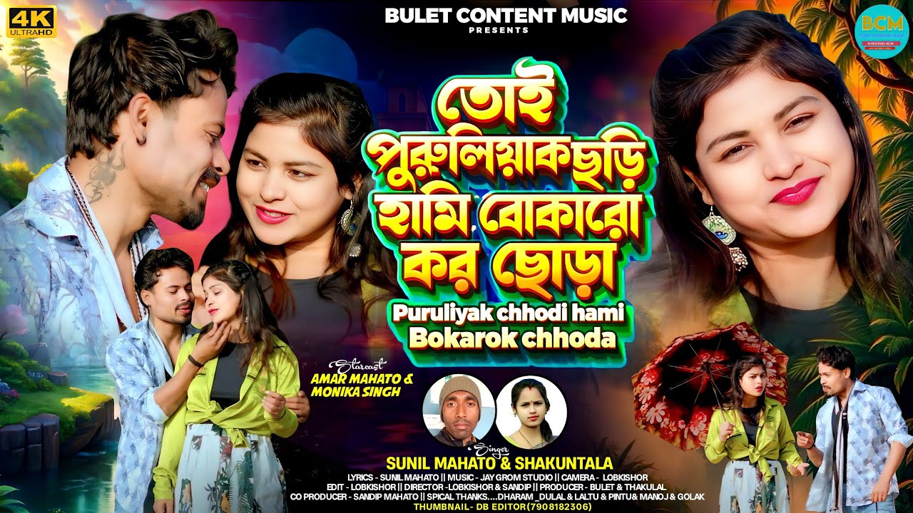 Toy Puruliyak Chori|तय पुरुलियाक छोड़ी| New_Kudmali_Song|Shuktla& Sunil|Amar&Monika#RomanticSong2026