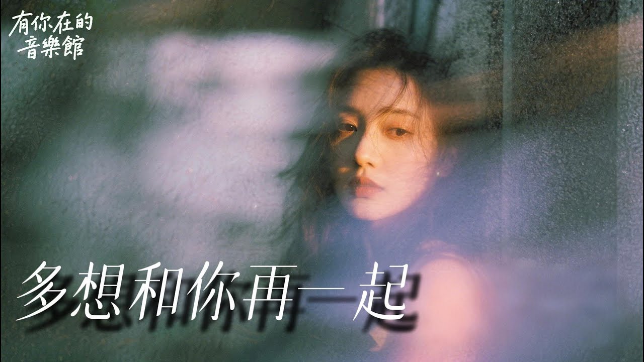 《多想和你再一起》（一個故事一首歌第六期）2025 華語原創情歌  