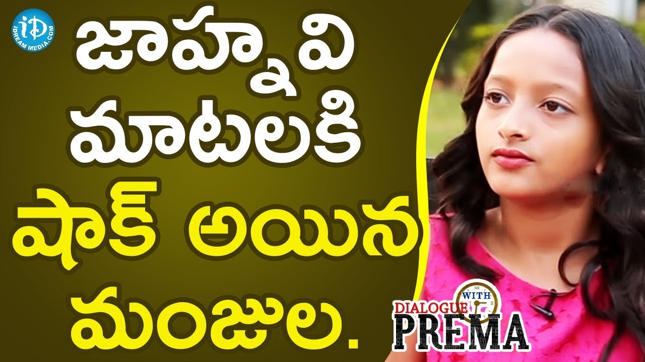 Manjula's Daughter Jhanavi Swaroop Witty Answers To Prema || Manjula Ghattamaneni