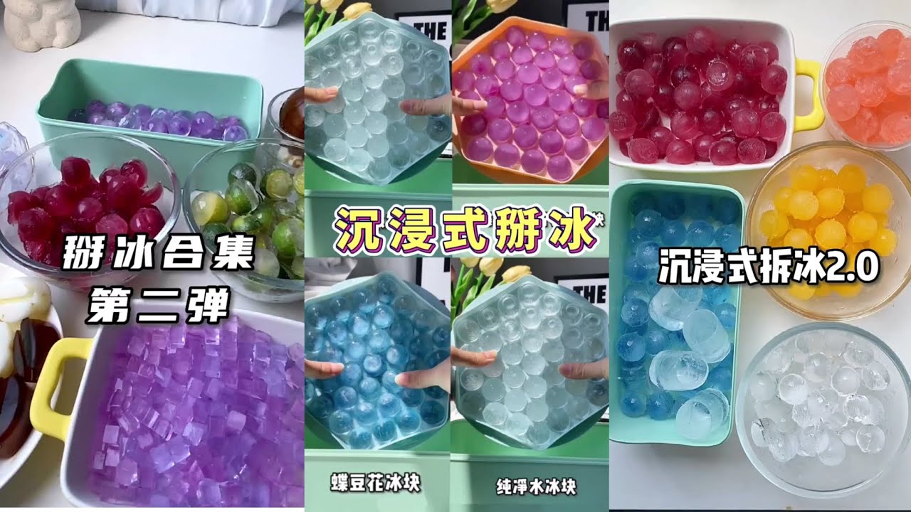 【沉浸式拆冰/制冰合集】💛 掰冰‖蝶豆花冰块‖纯净水冰块‖球形冰块 