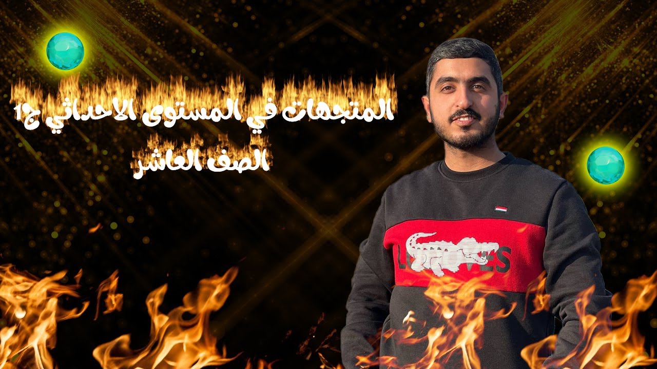 المتجهات في المستوى الاحداثي ج1 || الرياضيات || الصف العاشر || أ راشد الفاعوري