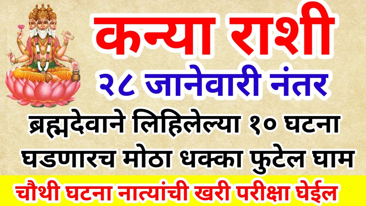 💫 कन्या राशि 28 जानेवारी नंतर ब्रह्मदेवाने लिहिलेल्या या 10 गोष्टी घडणारच मोठा घाम फुटेल