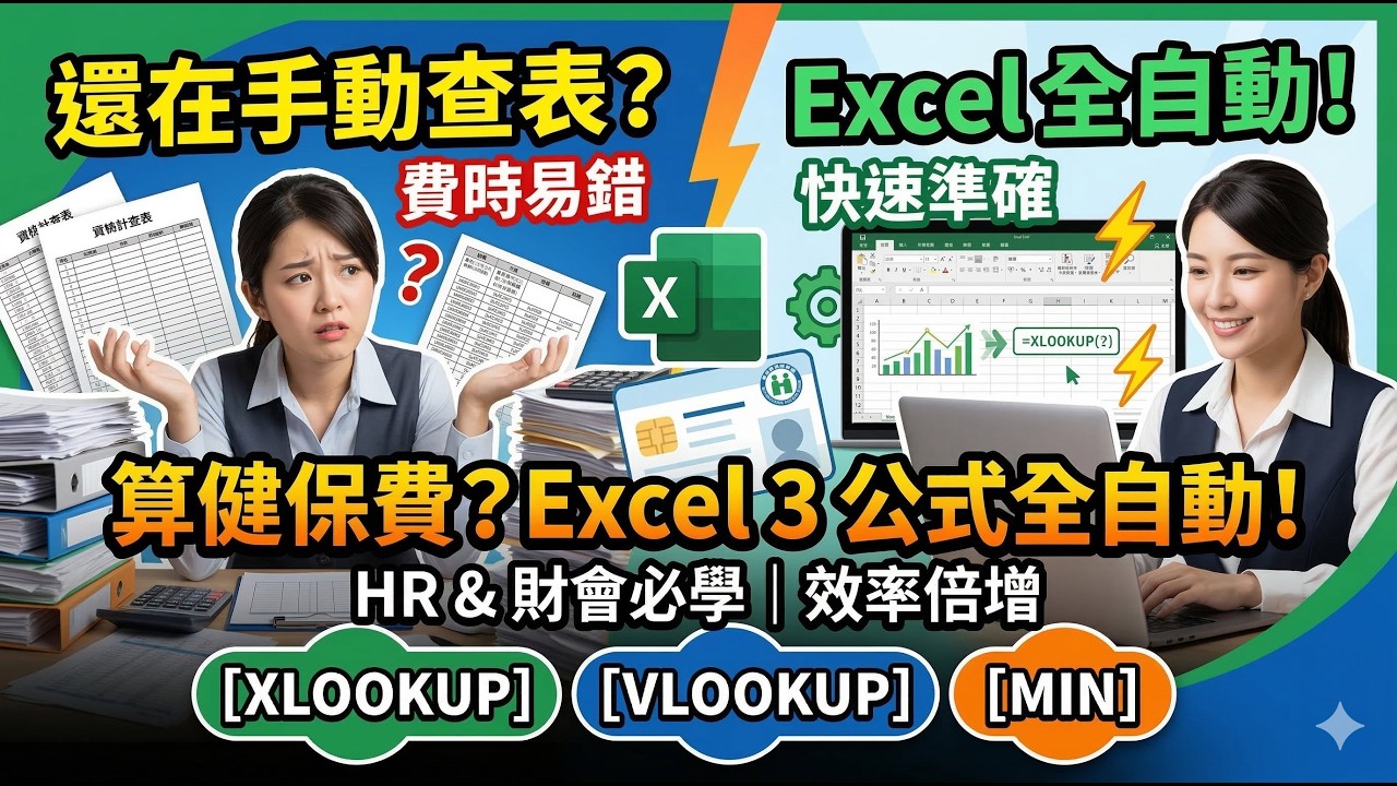 告別手動查表！3個 Excel 公式讓「健保費計算」全自動化 🚀 | HR & 財會必學技巧