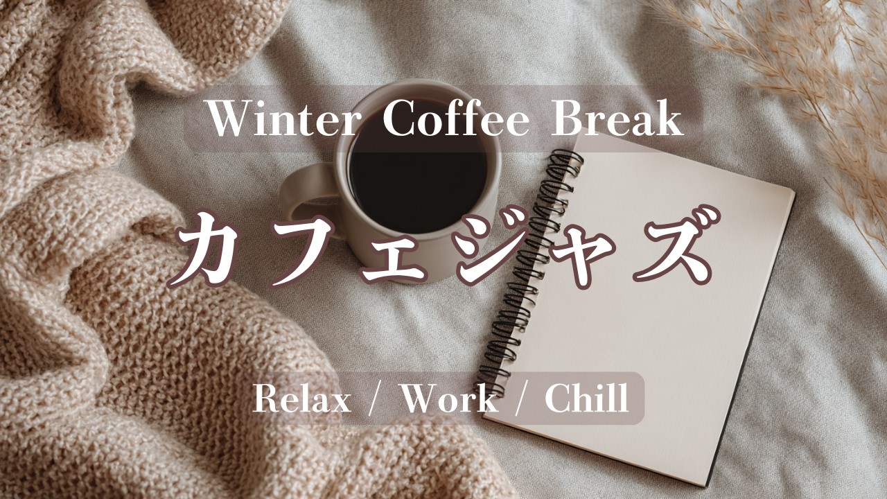 【Playlist】Winter Coffee Break｜カフェジャズ｜Relax / Work / Chill