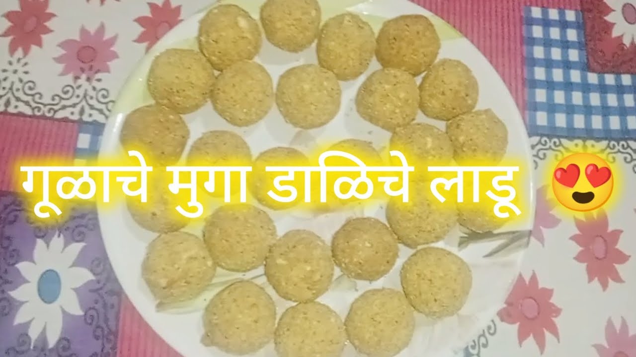 पौष्टिक मुगा डाळीचे लाडू  गूळ घालून❤️