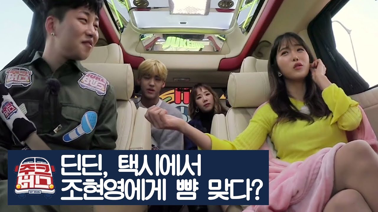 딘딘, 조현영에게 택시에서 뺨을 맞다? [주크버스] 10회