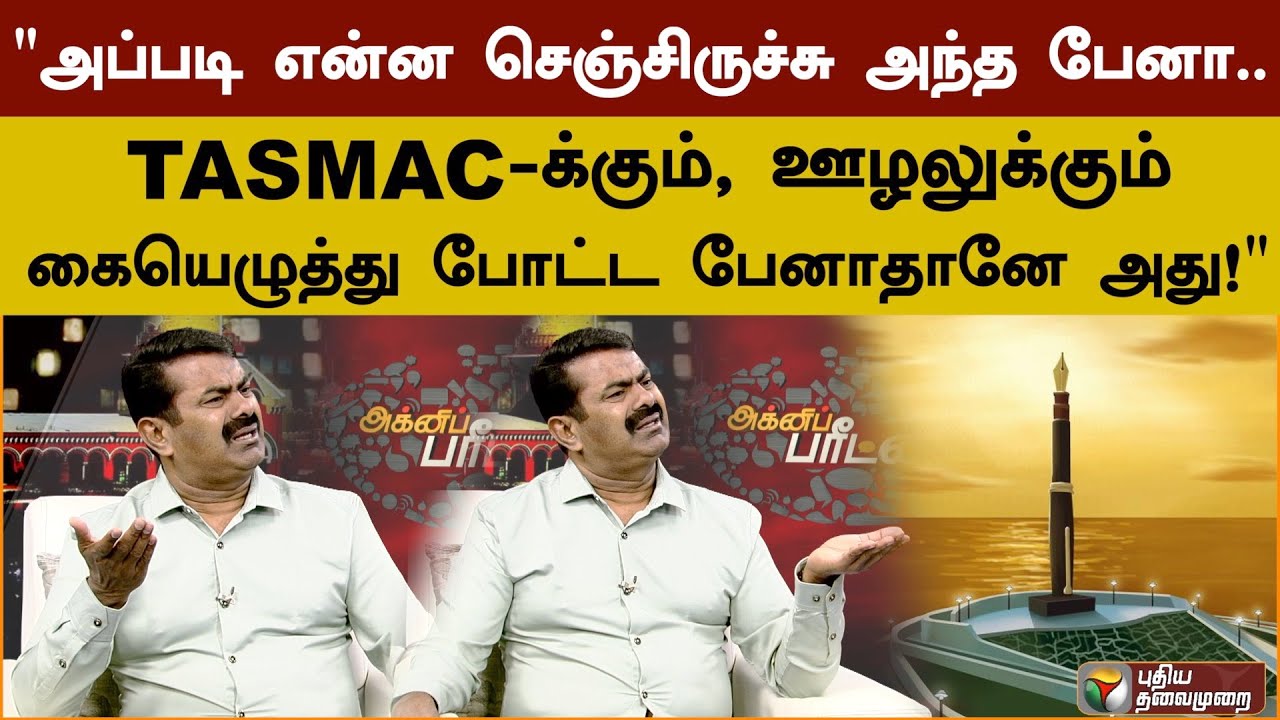 "அப்படி என்ன செஞ்சிருச்சு அந்த பேனா? - சீமான் | Agni Paritchai | PTS