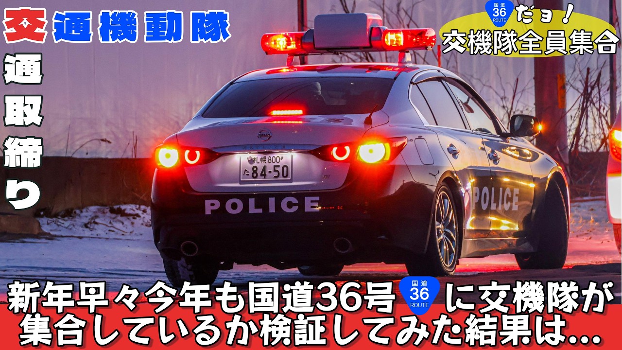 同じポイントにレーパトと覆面パトカー！？今年も速度取り締まりが強化される季節がやってきた　国道36号苫小牧・白老通る人必見です！！