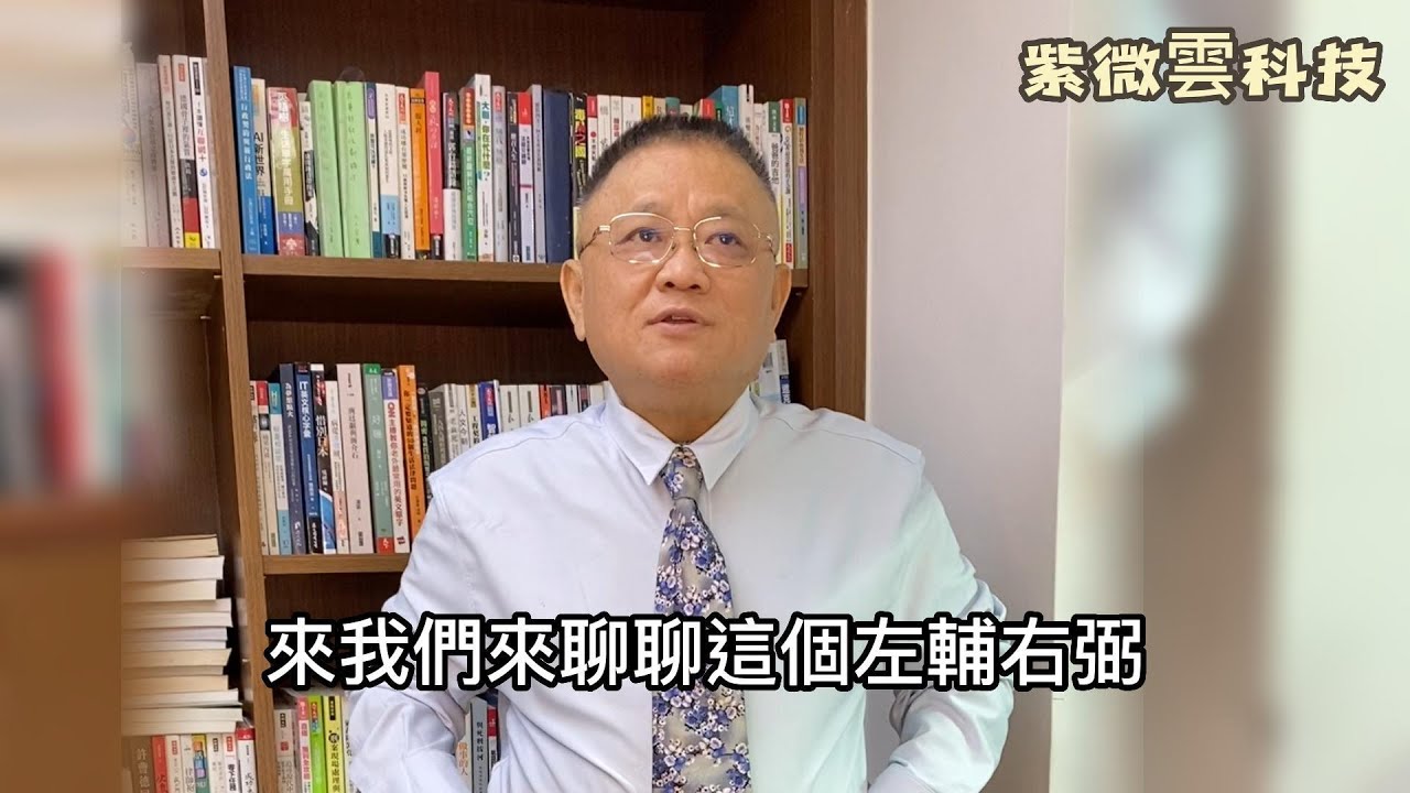 聊聊左輔右弼的差異性【星性、生命故事與省思】紫微雲創辦人&董事長-鍾世森老師-國立中興大學 #紫微雲鍾世森老師