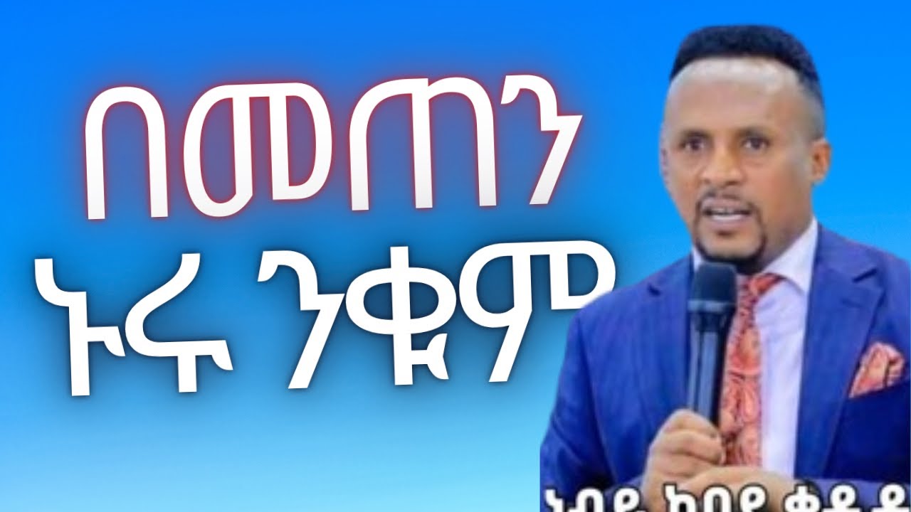 በመጠን ኑሩ ንቁም Prophet kebede kedida