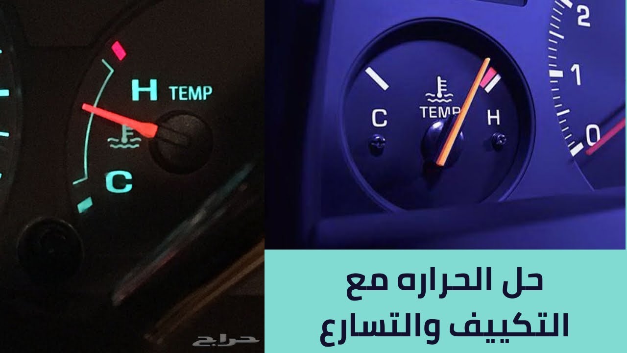 اسباب حراره مع التكييف والسرعات مع الحل