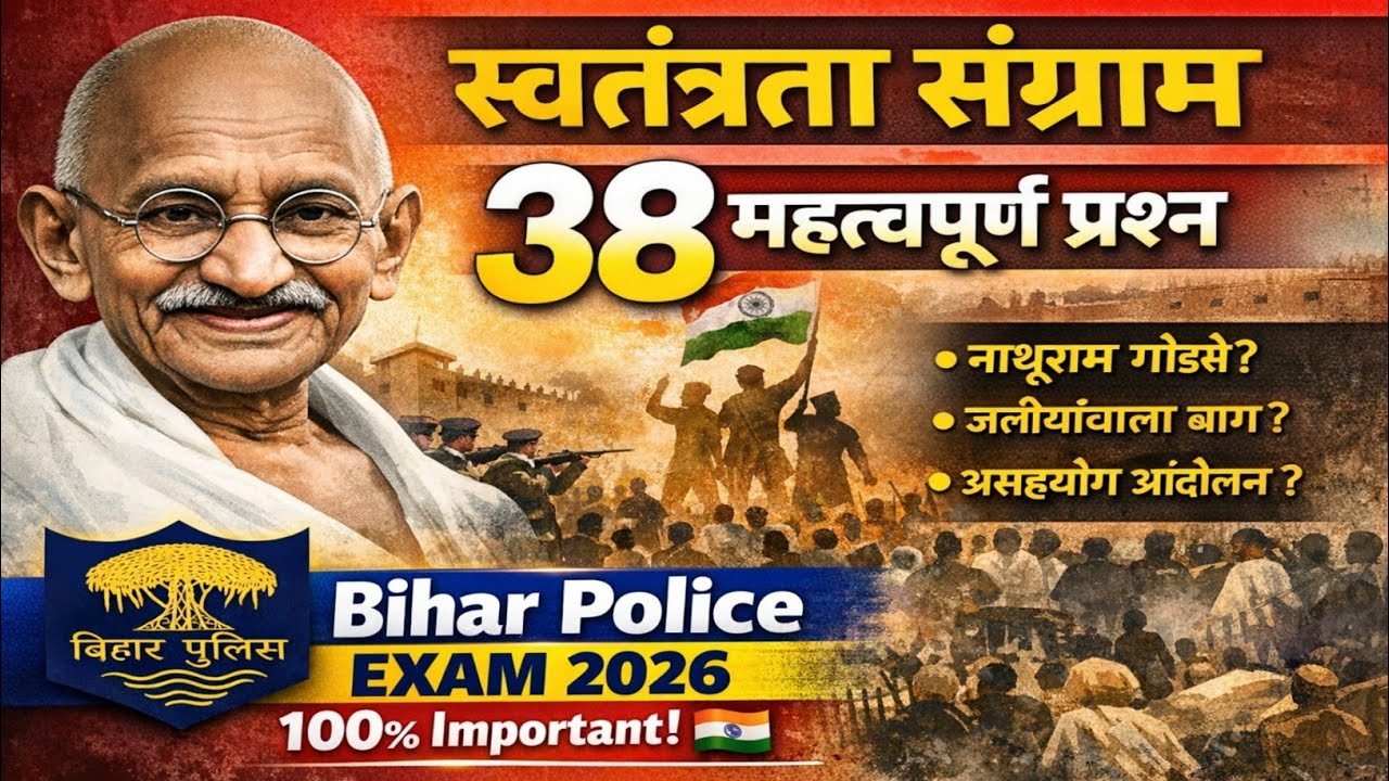 🔥 स्वतंत्रता संग्राम के 38 महत्वपूर्ण प्रश्न | Bihar Police 2026 | GK Special | 100% Important 