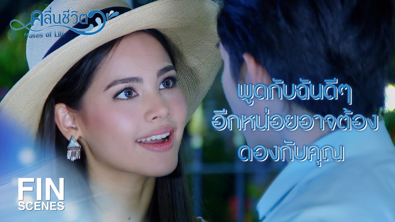 FIN | มาทำไมหรือได้กลิ่นว่าเมียไม่อยู่...จมูกไวดีนะ | คลื่นชีวิต EP.4 | Ch3Thailand