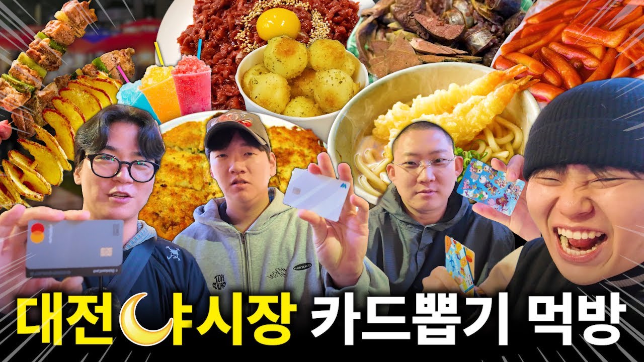 대전 중앙시장에서 카드뽑기 먹방!!!! (feat떡볶이,튀김,치킨,꼬치,과메기,육전,어묵,순대,닭발,주먹밥)