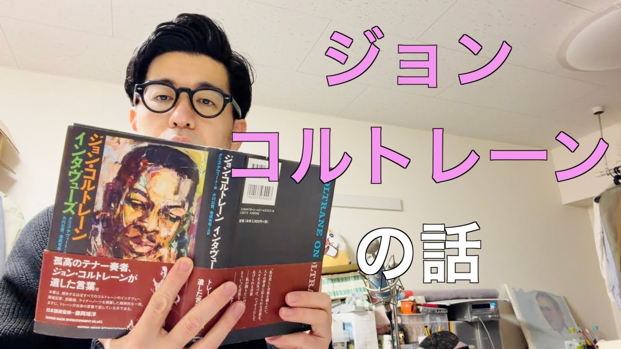 ジョン・コルトレーンの話【コルトレーン・インタビューズ】