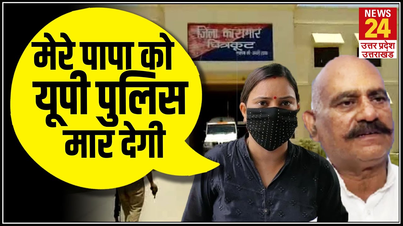 Chitrakoot जेल में शिफ्ट हुए विधायक विजय मिश्रा, बेटी ने जताई एनकाउंटर की आशंका