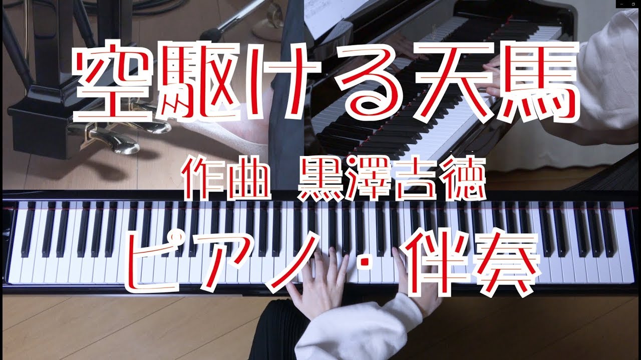 空駆ける天馬   　ピアノ・伴奏　（合唱曲）