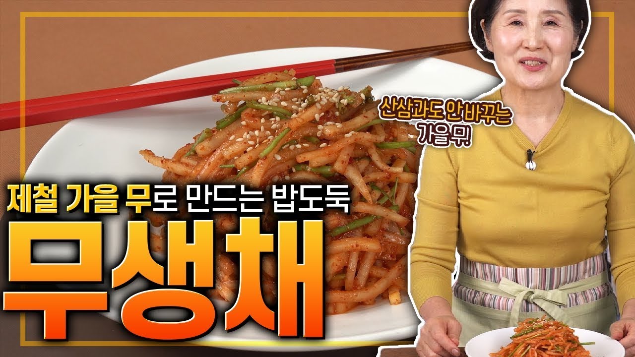 EP106-무생채) 달달한 가을 무로 만드는 밥도둑 무생채!