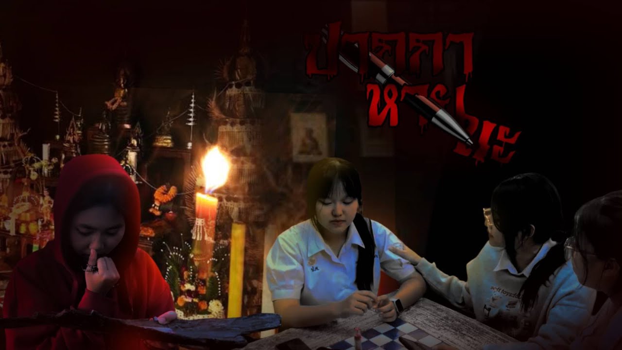 ภาพยนตร์สั้นเรื่อง ปากกาหายนะ