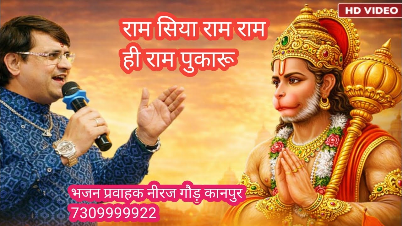 राम सिया राम राम ही राम पुकारू | Ram Siya Ram Bhajan | नीरज गौड़ कानपुर 7309999922 हरि भजन रसोई