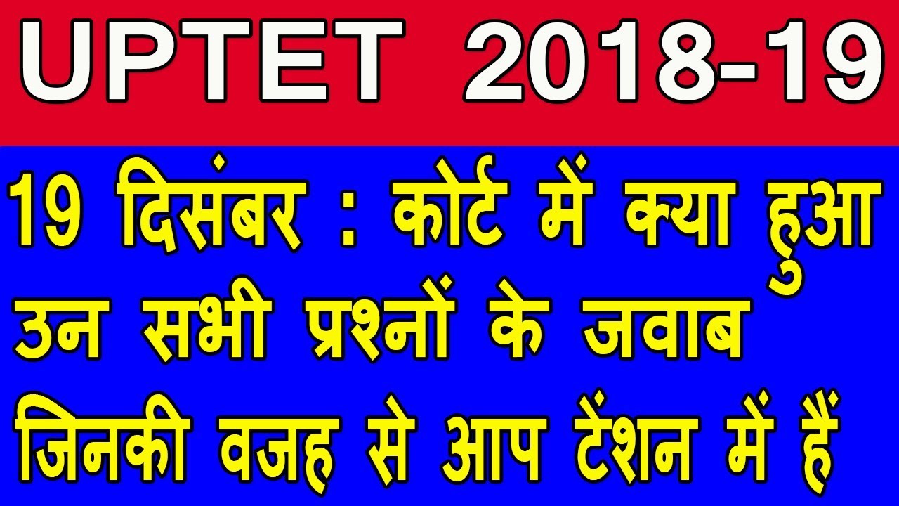 uptet 2018 19 court update 19 dec | uptet 2018 | uptet 2019 | uptet latest news | uptet court live |