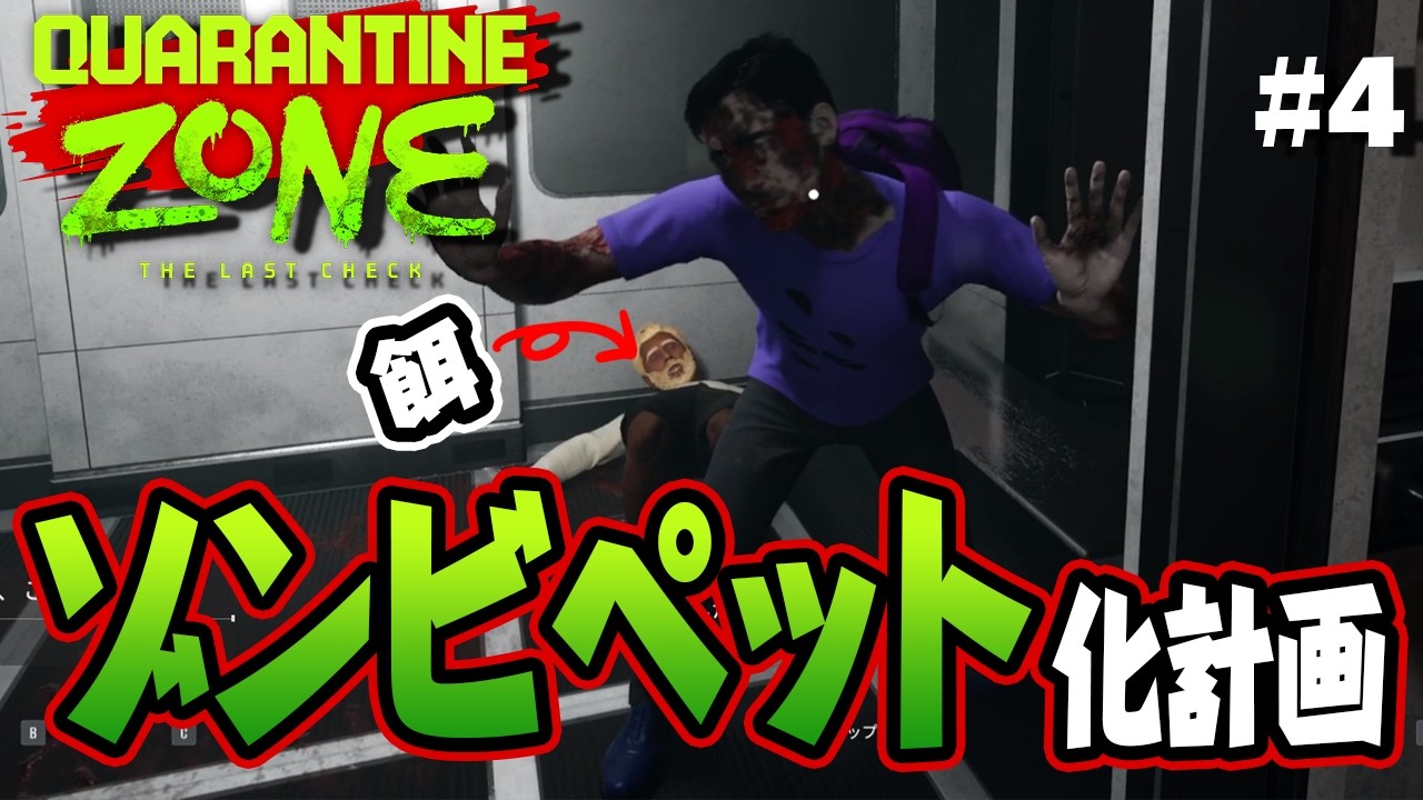 飼いならせ！ゾンビ犬化計画！！ #4【Quarantine Zone The Last Check】
