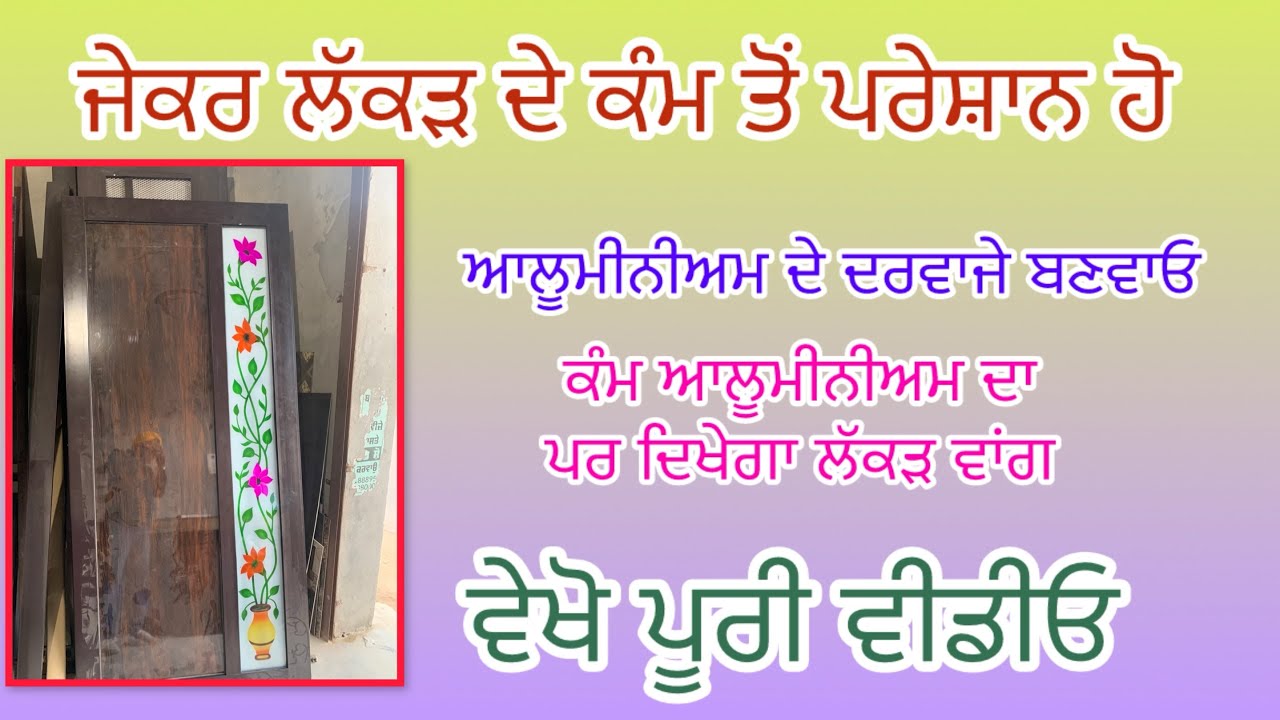 ਆਲੂਮੀਨੀਅਮ ਦਾ ਕੰਮ ਲੱਕੜ ਦੇ ਕੰਮ ਤੋਂ ਸੋਹਣਾਂ 