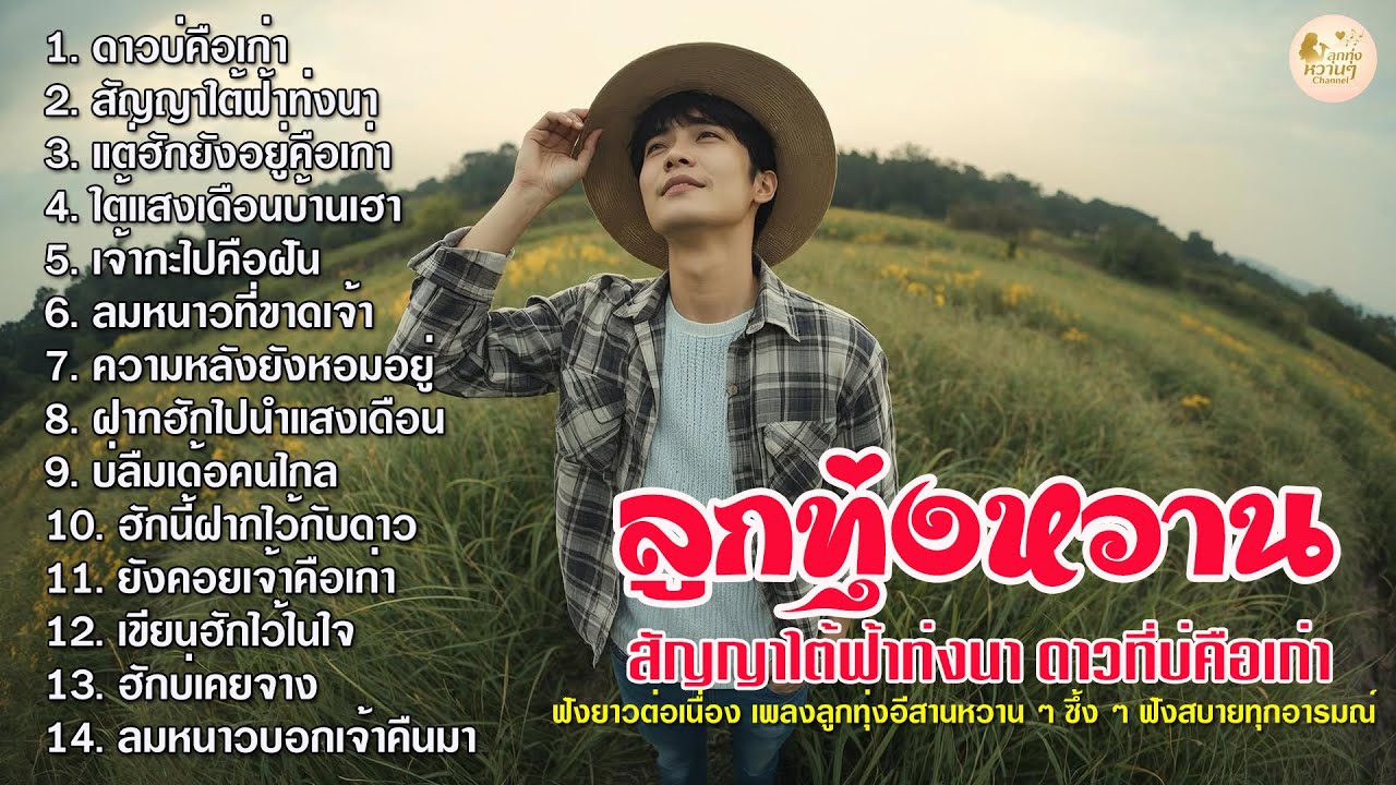 รวมเพลงลูกทุ่งอีสานหวาน ຄິດຮອດຫຼາຍ ฟังแล้วใจละมุน
