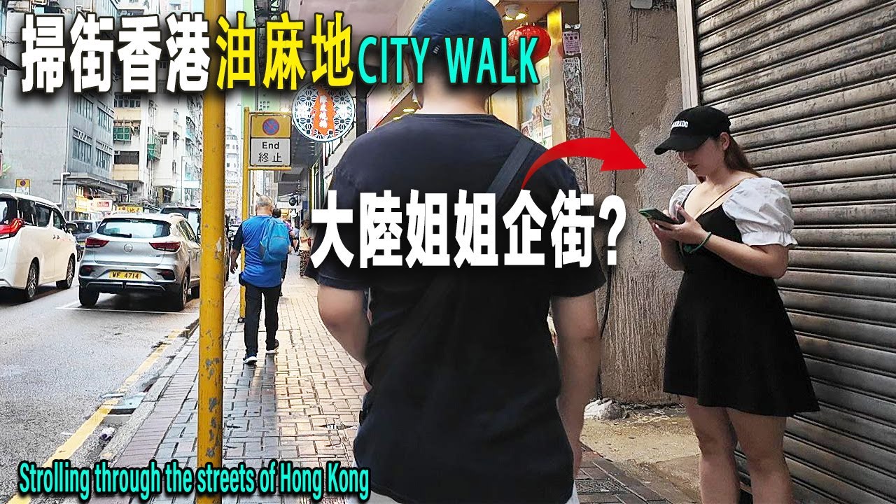 香港油麻地掃街，白天有大陸姐姐站在街頭？到水果市場買榴蓮，賣貨香港大嬸聲音洪亮中氣十足。古廟外有流浪漢乞討，有算命占卜一條街，用鏡頭記錄最真實的香港街頭。香港旅游攻略|香港美食|油麻地警署|香港一日游