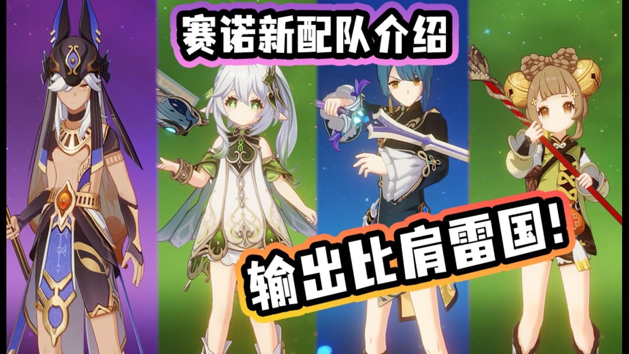 【原神】赛诺将复刻，个人双草激绽配队推荐，完美解决充能问题，拓展新思路。