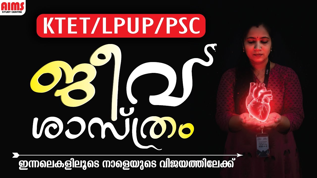 BIOLOGY | KTET LPUP PSC | ജീവ് ശാസ്ത്രം ഇന്നലെകളിലൂടെ നാളെയുടെ വിജയത്തിലേക്ക്... | #tet #ktet #lpup