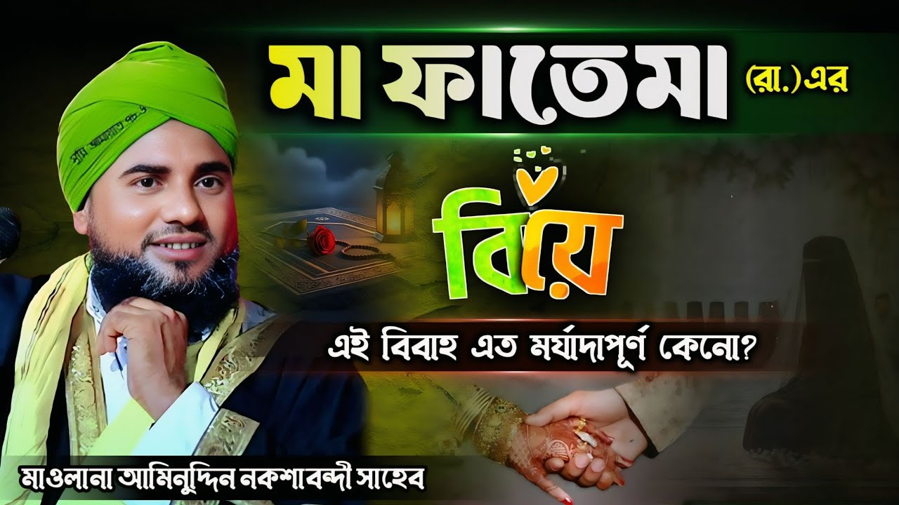 মা ফাতেমা (রা.) এর পবিত্র বিবাহ | কেন এত মর্যাদাপূর্ণ ছিল? Maulana Aminuddin Naqshbandi New waz 2026
