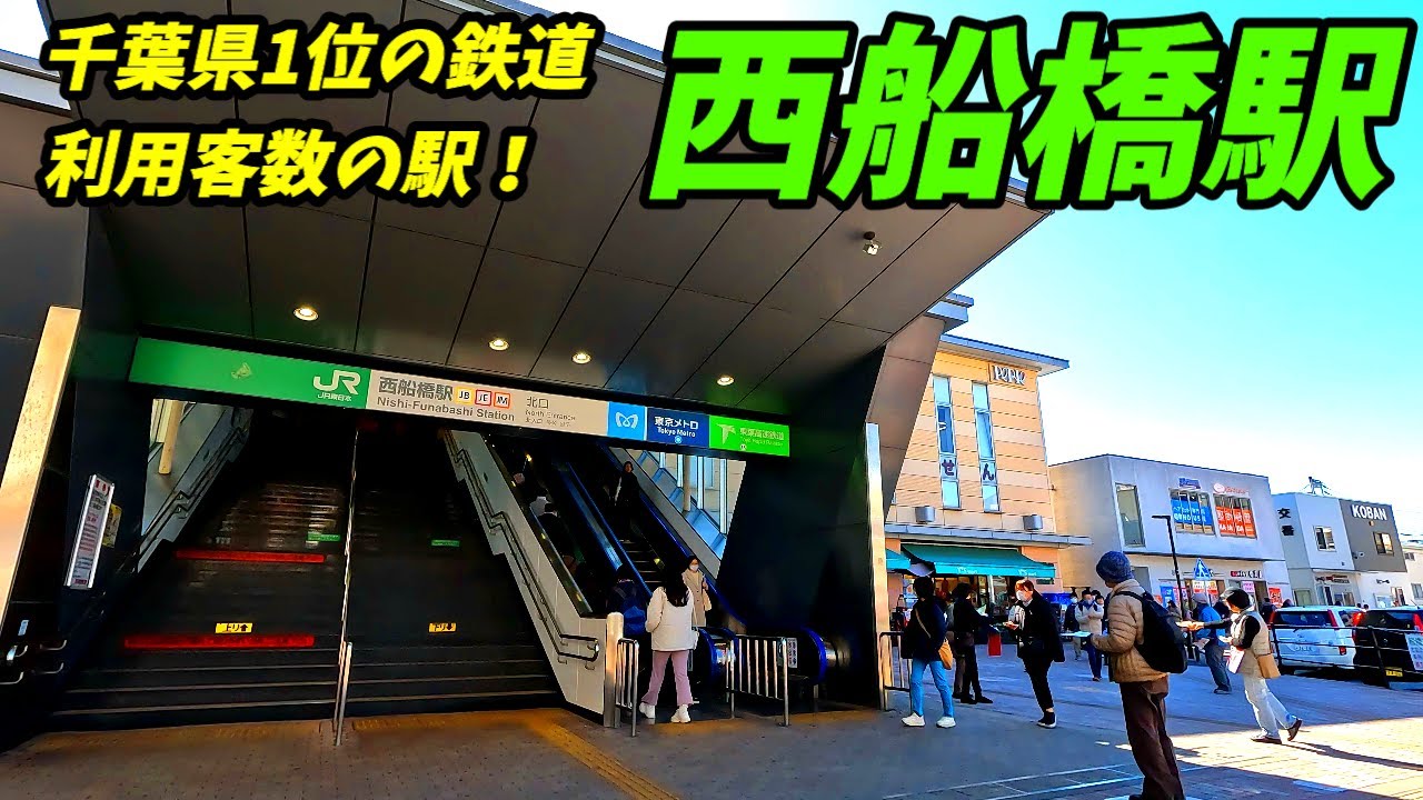 【4K60】西船橋駅周辺を散策！千葉県船橋市(Japan Walking around Nishi-Funabashi Station)