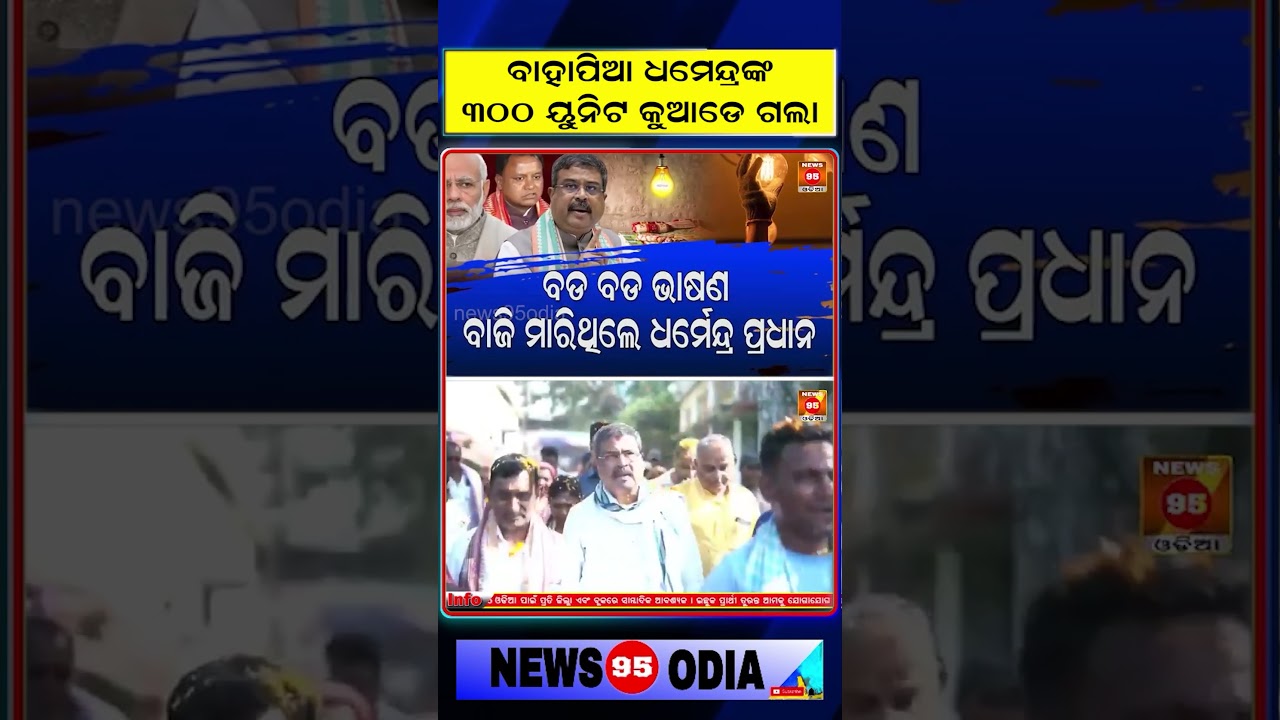 300 Unit Free Electricity ଦେବ କହି ସବୁ ଭୁଲିଗଲା || Dharmendra Pradhan || BJP Odisha