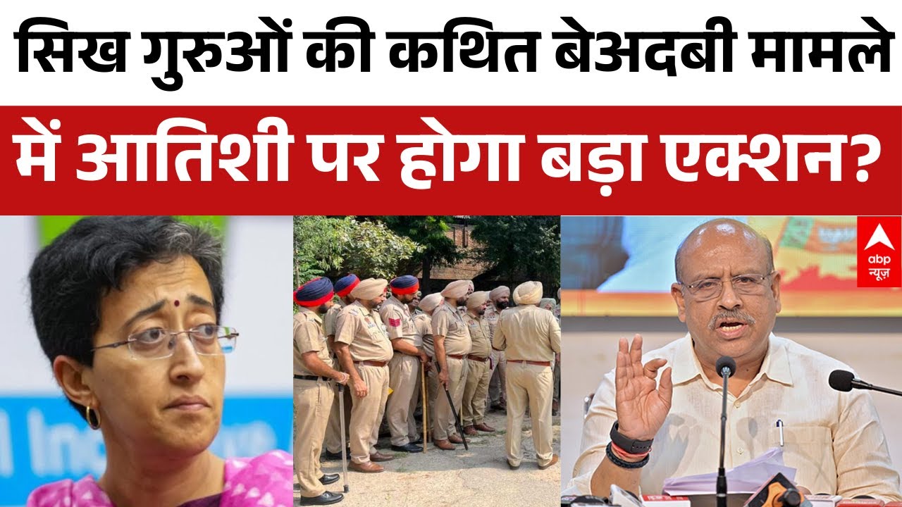 Atishi Marlena के कथित सिख गुरुओं के बेअदबी मामले पर बीजेपी हुई हमलावर | Vijendra Gupta