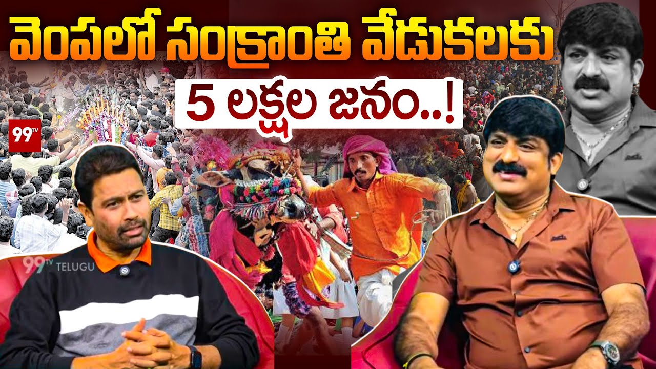 వెంప లో సంక్రాంతి వేడుకలకు 5 లక్షల జనం..! Vempa Kasi Raju On Sankranti Celebrations