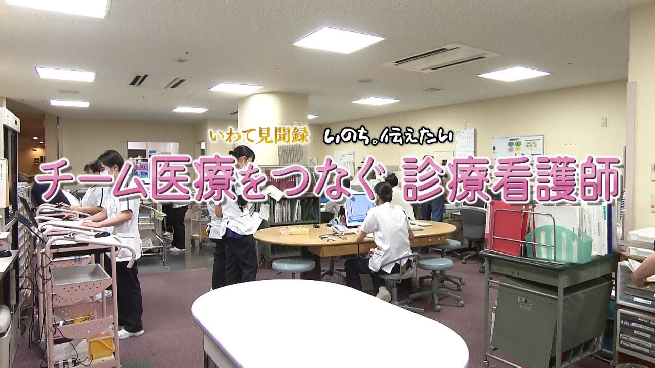 【いわて見聞録】いのち。伝えたい 　〜チーム医療をつなぐ　診療看護師〜