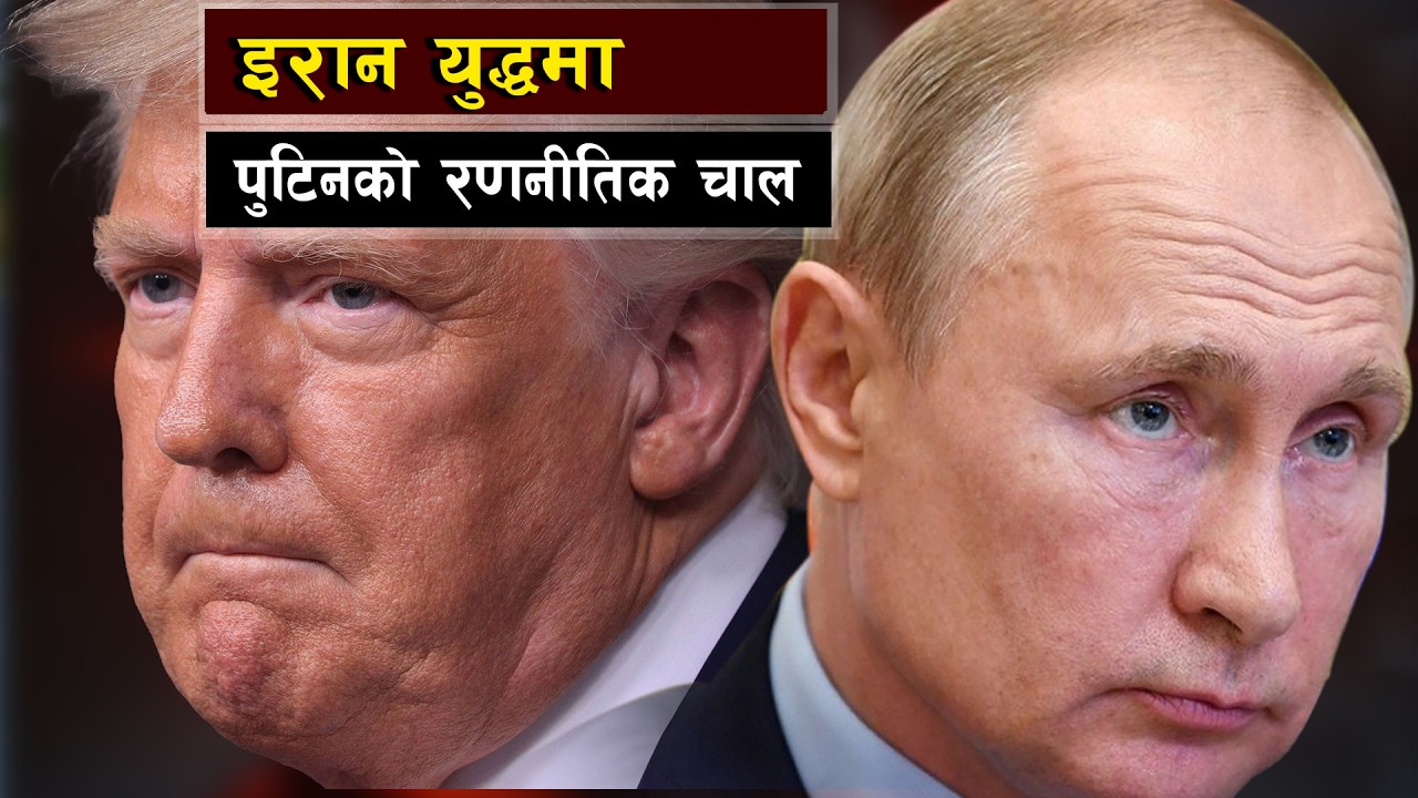 इरान युद्धमा पुटिनको रणनीतिक चाल || Iran, Russia, and the Global Oil Shock