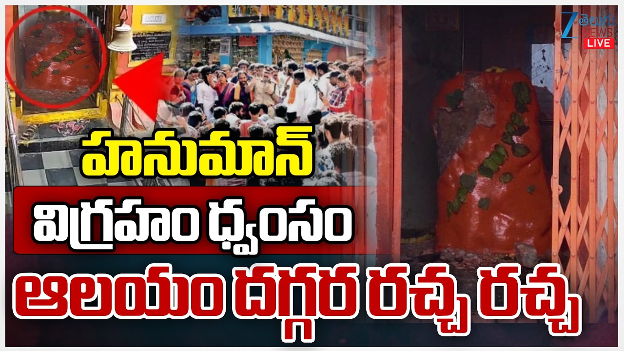 LIVE: High Tension At Old City Live Updates | హనుమాన్ విగ్రహం ధ్వంసం ఆలయం దగ్గర రచ్చ రచ్చ | ZEE News