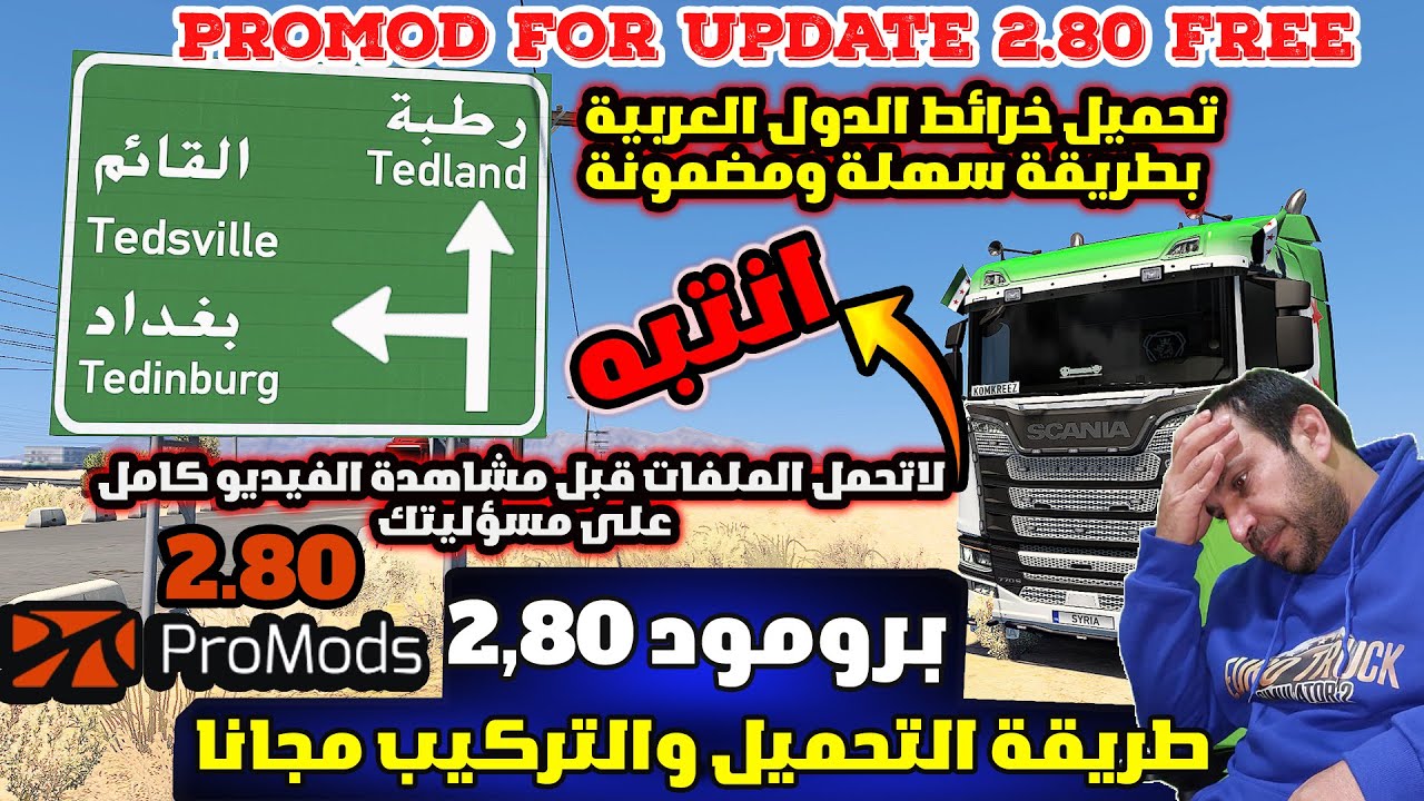 (promods 2 80)   تحميل وتركيب خرائط الدول العربية مجانا