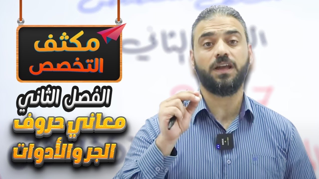 1- مكثف التخصص الفصل الثاني معاني حروف الجر والأدوات