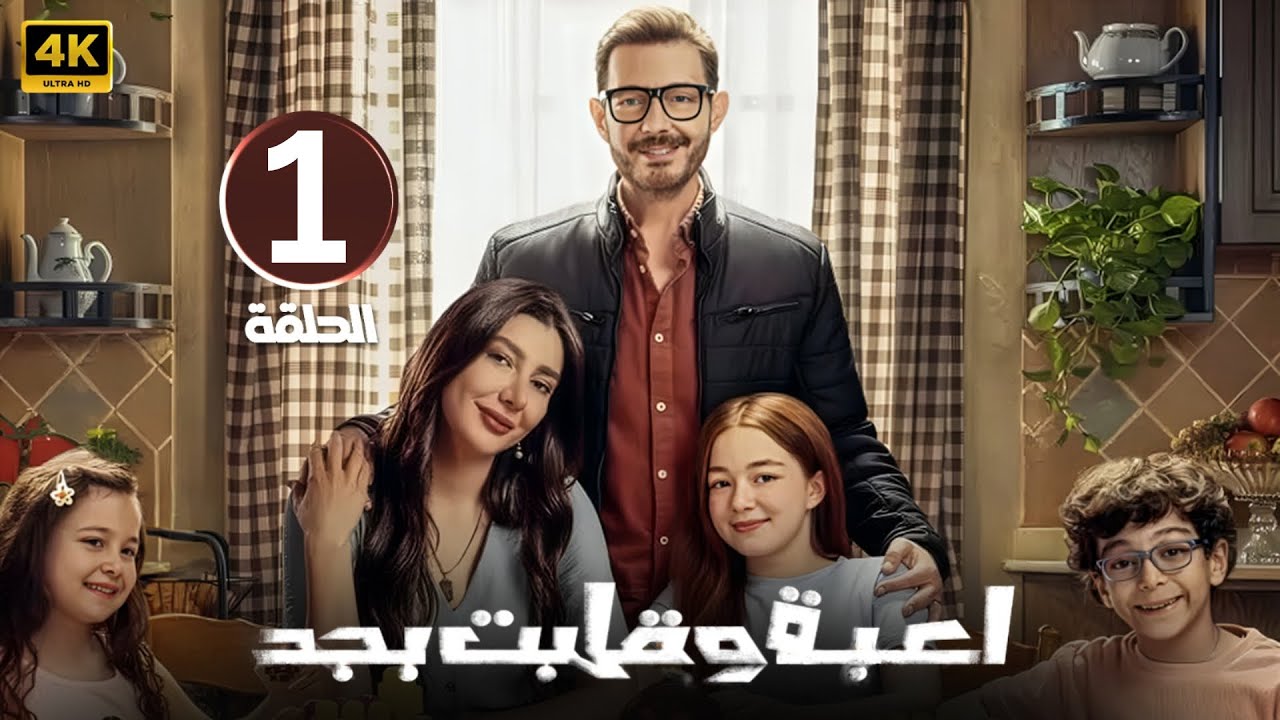 الحلقة 1 | مسلسل لعبة وقلبت بجد | بطولة أحمد زاهر و ريام كفارنة و منى أحمد زاهر | 2026