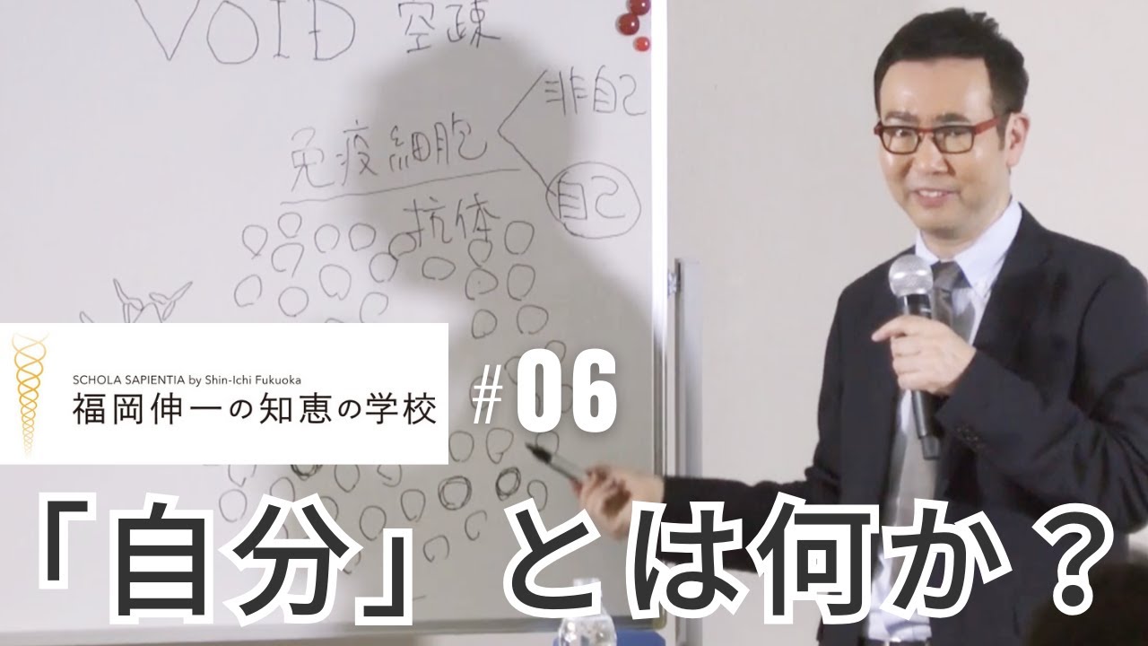 【福岡伸一の知恵の学校】第6回 ｜「自分」とは何か？